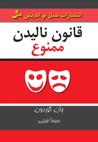 قانون نالیدن ممنوع